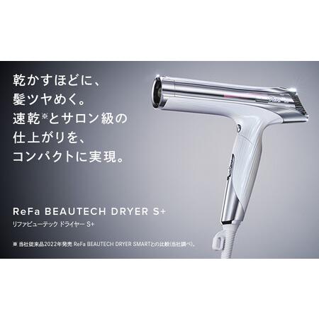 ふるさと納税 ReFa BEAUTECH DRYER S＋【ホワイト】 ドライヤー 美容