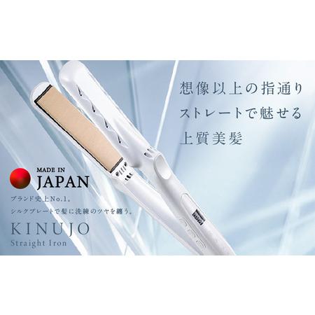 ふるさと納税 【ふるなび限定】KINUJO ヘアアイロン ホワイト 国内製造