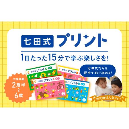 ふるさと納税 江津市限定返礼品 七田式プリントA 2歳半〜4歳 ｜しちだ
