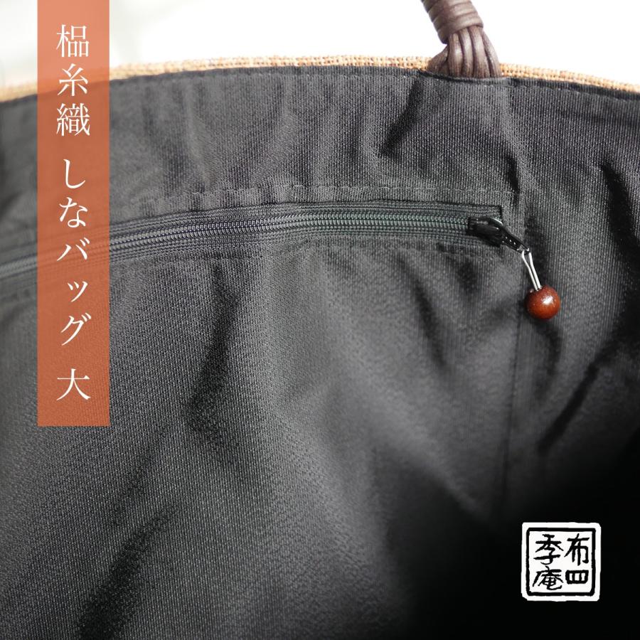 しな糸織 しなバッグ 大 : 布四季庵 - 通販 - Yahoo!ショッピング