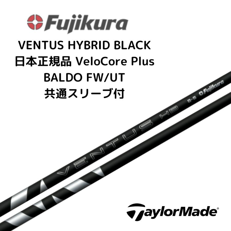 フジクラシャフト VENTUS HB BLACK ハイブリッド用 シャフト