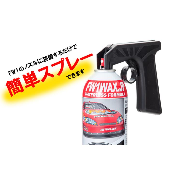 FW1 水なし洗車 カーワックス スプレー 撥水・艶出し 517 ml × 3本