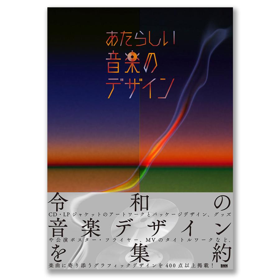 あたらしい音楽のデザイン : 銀座 蔦屋書店 - 通販 - Yahoo!ショッピング
