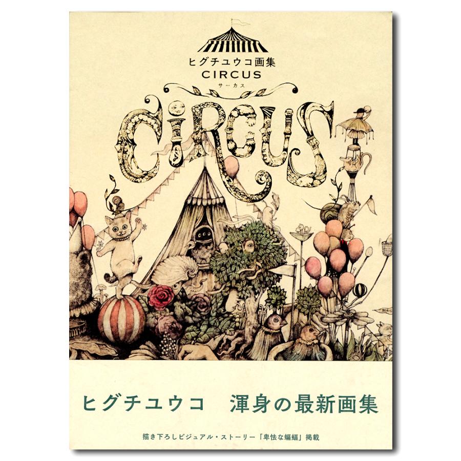 ヒグチユウコ画集】CIRCUS サーカス : 銀座 蔦屋書店 - 通販 - Yahoo