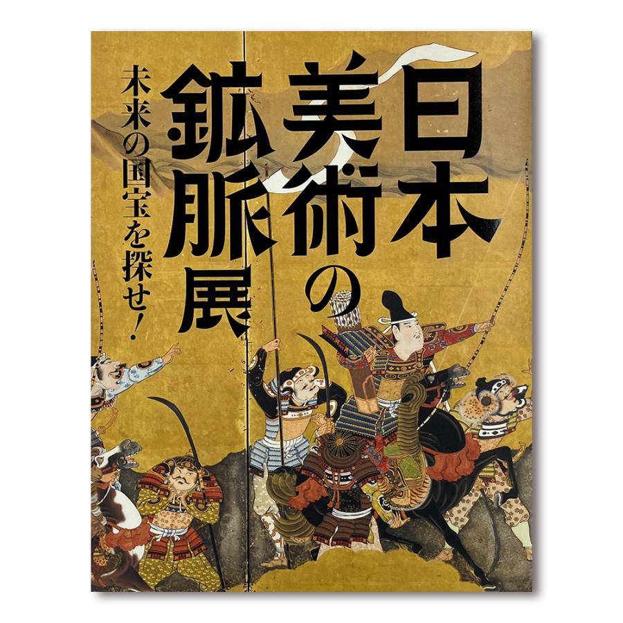 日本美術の鉱脈展 未来の国宝を探せ！」公式図録 : 銀座 蔦屋書店