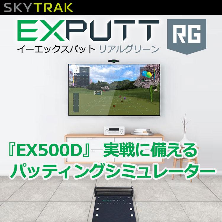 期間限定) スカイトラック GPROゴルフ EX PUTT RG EX500D イーエックス