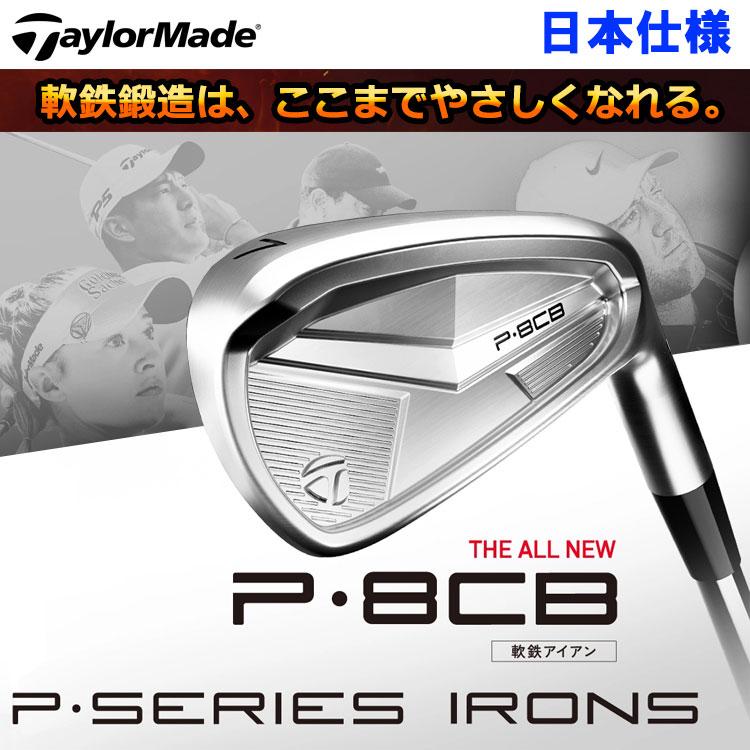 TaylorMade（テーラーメイド） (期間限定) NEW P8CB アイアン 5本