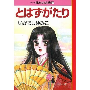 マンガ日本の古典 全32巻セット 文庫版 中央公論新社 送料無料