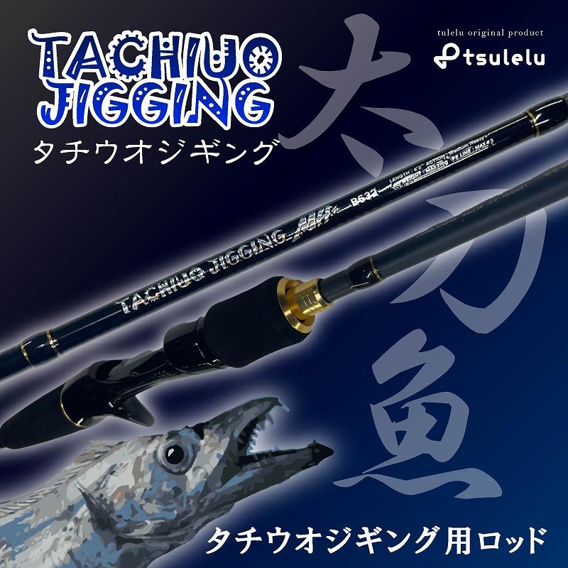 決算セール 太刀魚ジギングロッド B632MH+マットブラック tsulelu