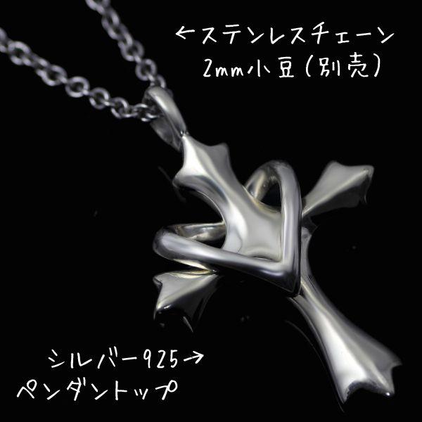 シルバー925 SILVER925 ペンダントトップ オープンハートクロス / 20代