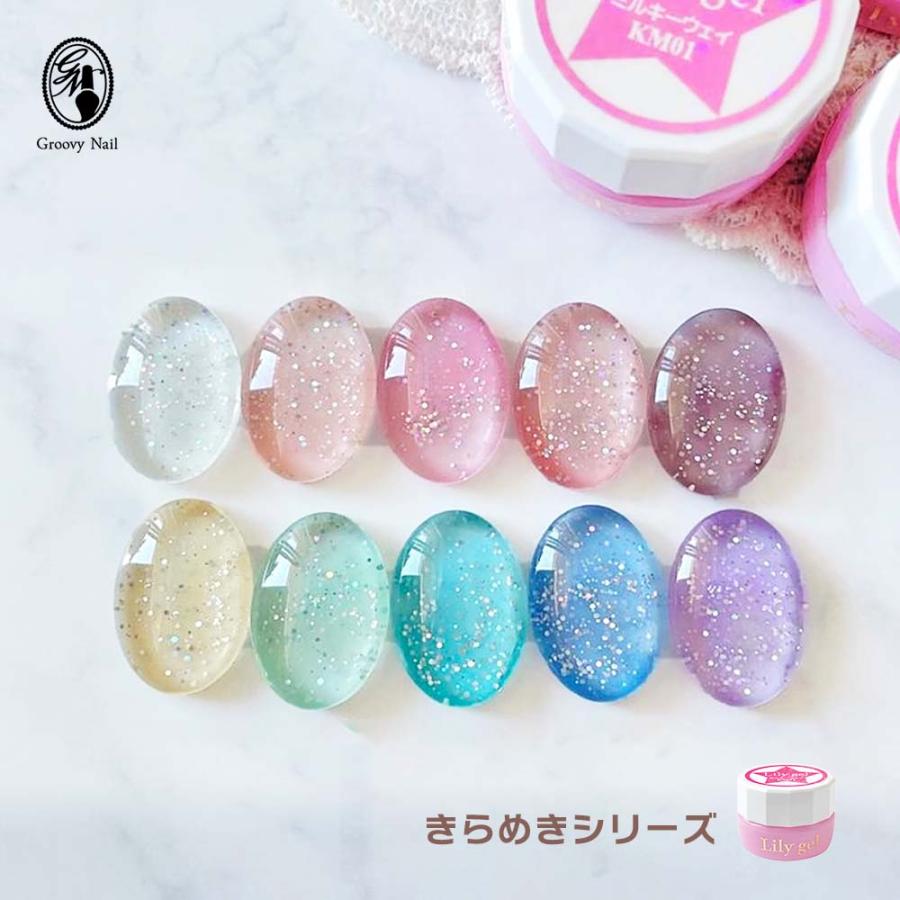 リリージェル Lily gel カラージェル きらめきシリーズ 全10色 KM01~10