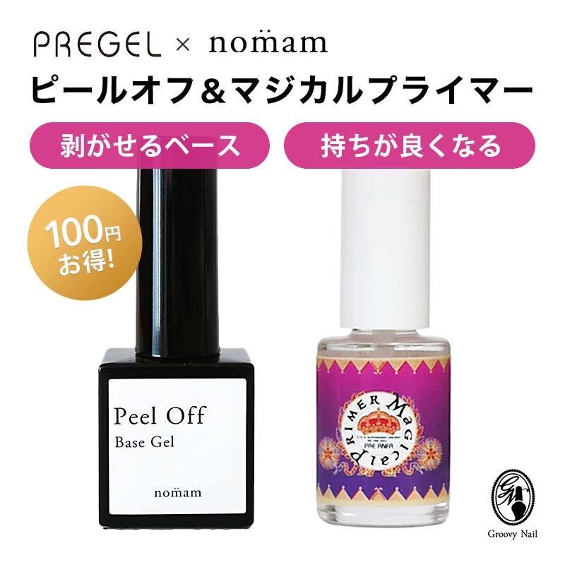 PREGEL マジカルプライマー ＋ nomam ピールオフジェル 2本セット