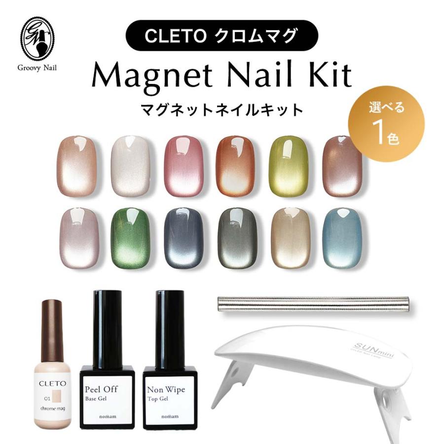 CLETO クロムマグセット 超微粒子 マグネットジェル/ピールオフジェル