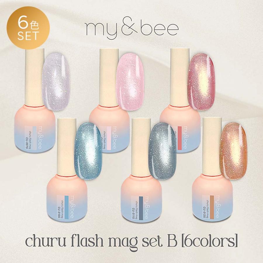 マイビー my&bee ちゅるフラッシュマグ 6色セット CU-07G〜012G 8ml