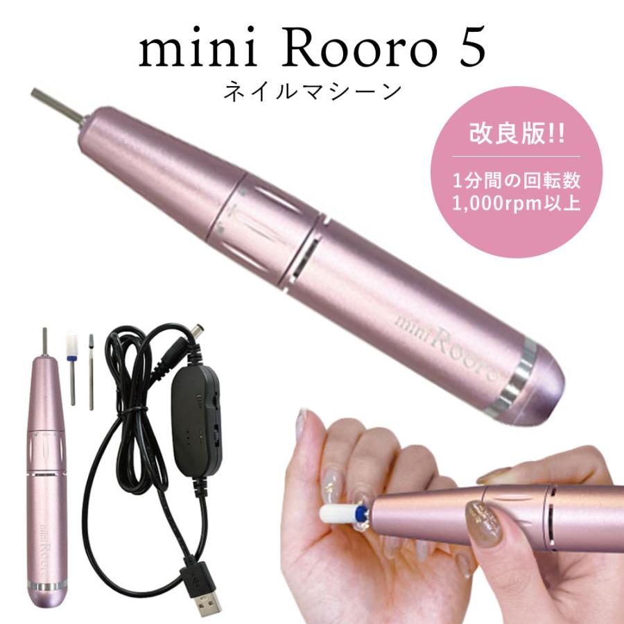 Rooro ローロ ネイルマシーン ミニローロ5【6ヶ月保証付き】【ネコポス
