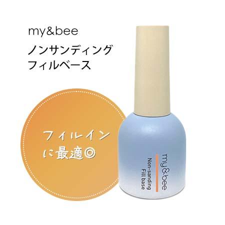 my&bee マイビー ノンサンディングフィルベース 12ml フィルインに最適