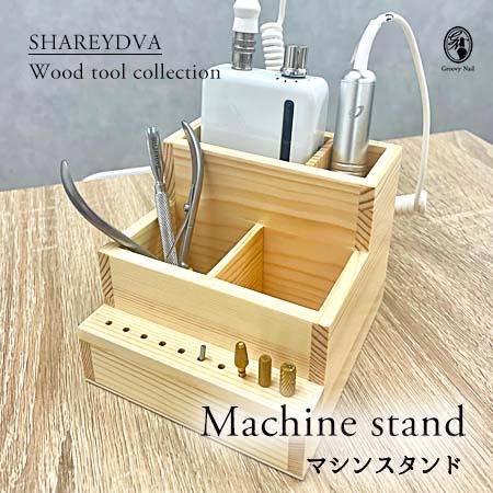 SHAREYDVA シャレドワ マシンスタンド Wood tool collection 木製