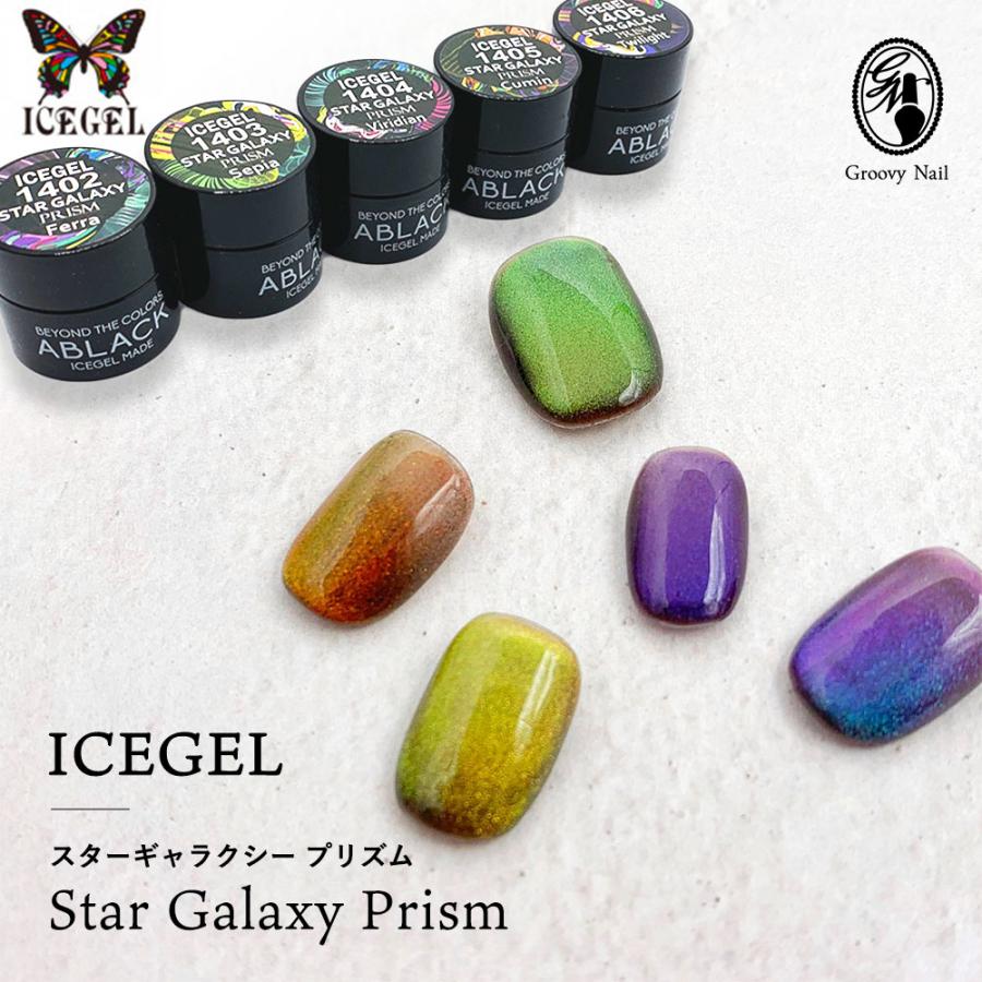 ◇アイスジェル ICEGEL ABLACK スターギャラクシー プリズム 3g 全5色