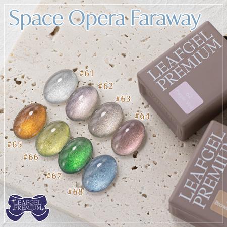 LEAFGEL PREMIUM リーフジェルプレミアム スペースオペラ ファラウェイ