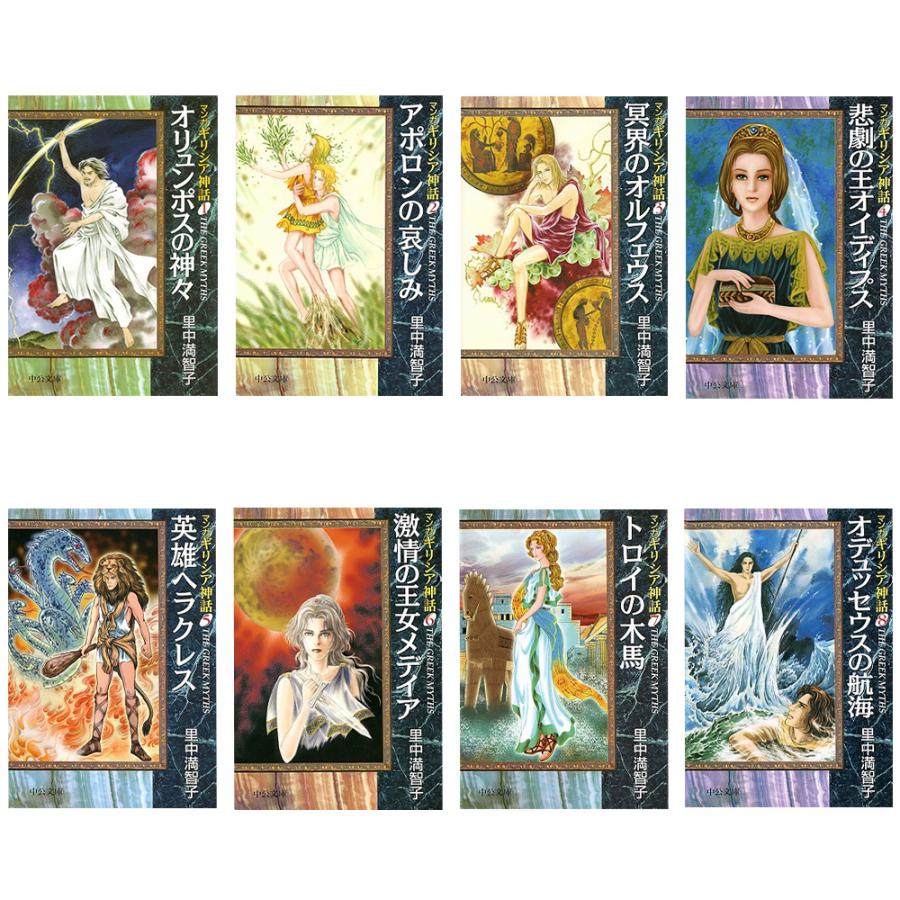 中央公論新社 マンガギリシア神話 全8巻セット 送料無料 ギリシア神話