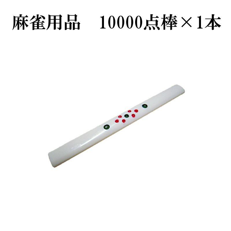 麻雀用品 万点棒×1本 10000点棒 麻雀 マージャン : G-Store Yahoo