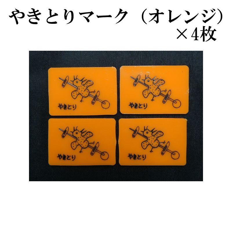 麻雀用品 やきとり×4枚 ヤキトリマーク 焼き鳥マーク 焼鳥マーク