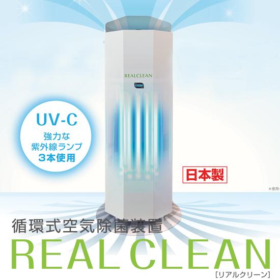 リアルクリーン 循環式空気除菌装置 UV（UV-C）除菌 空気循環 空間除菌