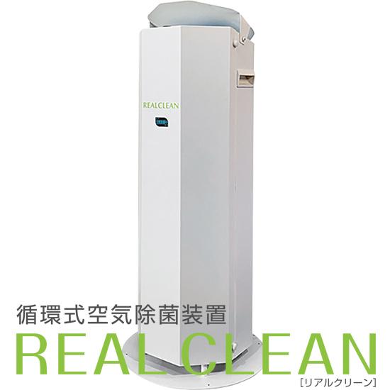 リアルクリーン 循環式空気除菌装置 UV（UV-C）除菌 空気循環 空間除菌