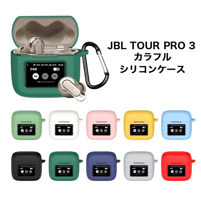 JBL TOUR PRO 3シリコンケース カラビナ付き ケース「爆買」 : Arupi