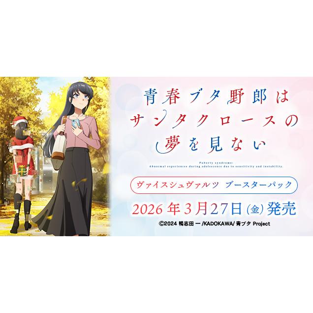 ブシロード ヴァイスシュヴァルツ ブースターパック 青春ブタ野郎は