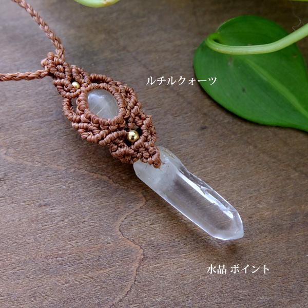水晶ポイント原石・ルチルクォーツ（ブラジル産）マクラメ編み