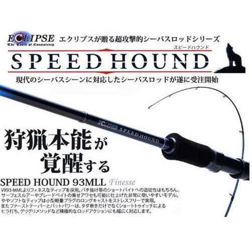 エクリプス スピードハウンド 93MLL スピニングモデル : フィッシング