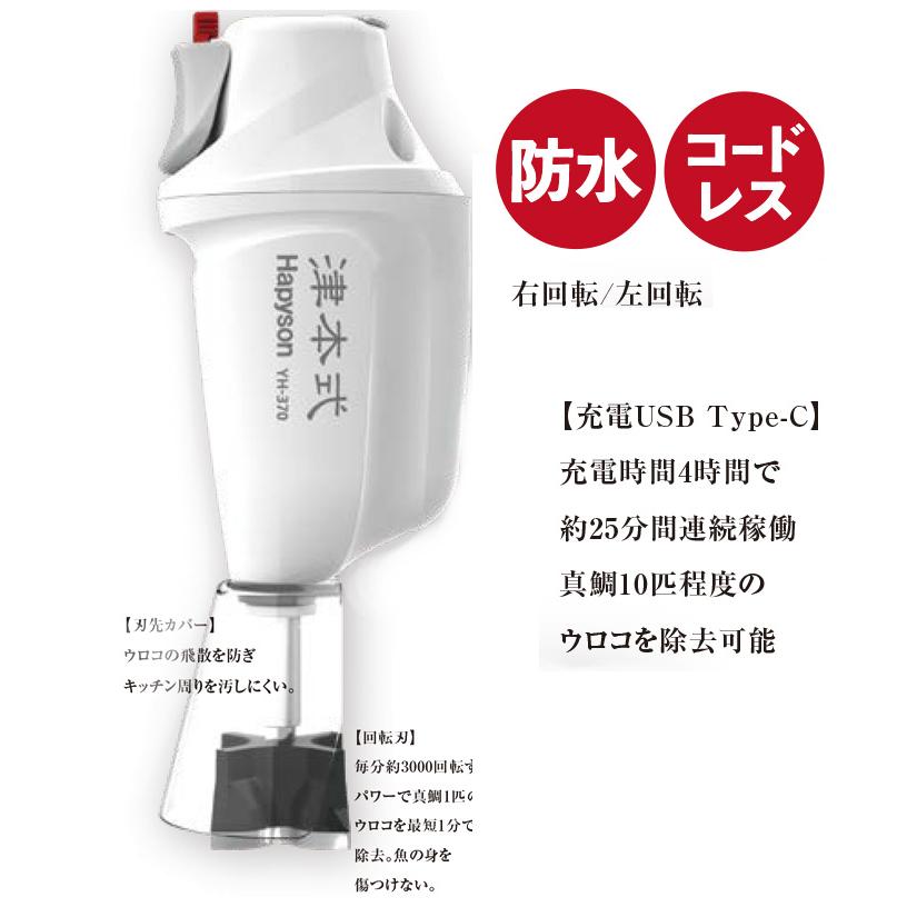 5)ハピソン Hapyson × 津本式 YH-370 充電式ウロコ取り器 (電動ウロコ