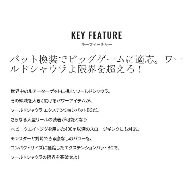 シマノ（SHIMANO） 22 ワールドシャウラ エクステンションバットBG