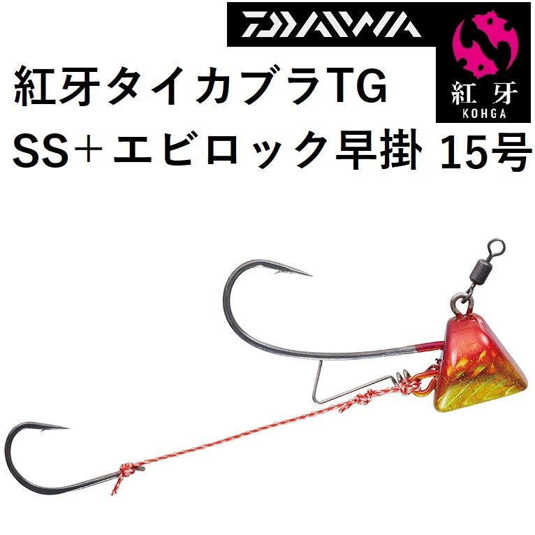 DAIWA（ダイワ） 紅牙タイカブラTGSS+エビロック早掛 15号 鯛ラバ