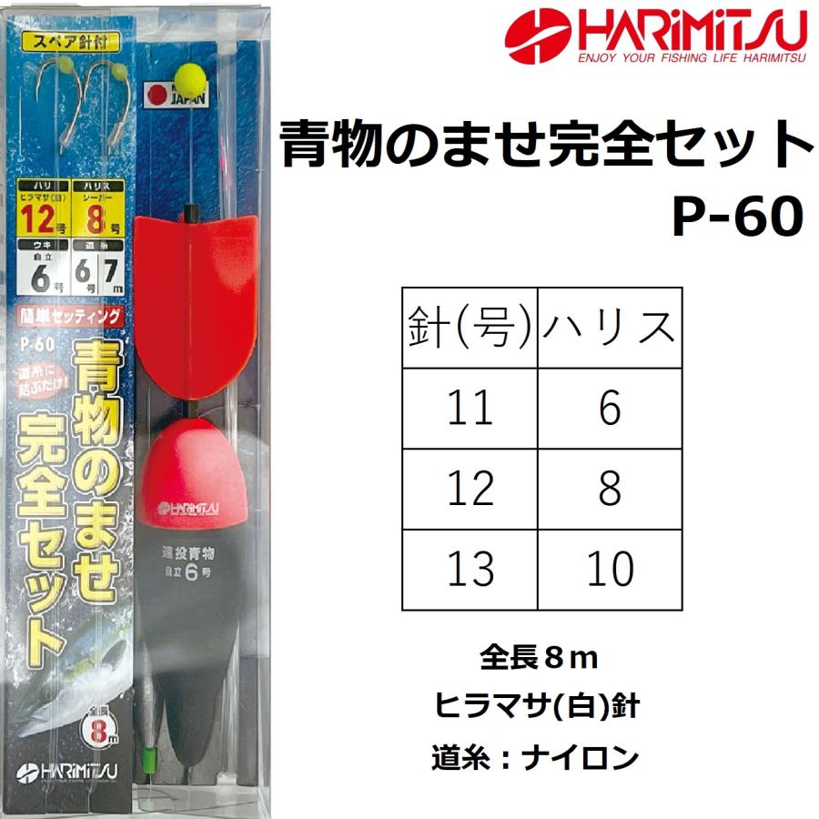 ハリミツ ハリミツ/HARIMITSU 青物のませ完全セット P-60 ウキ釣り