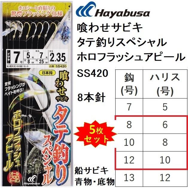 Hayabusa（ハヤブサ） (5枚セット)ハヤブサ/Hayabusa 喰わせサビキ