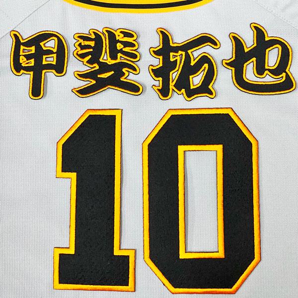 ☆送料無料☆東京 読売 ジャイアンツ 巨人 甲斐拓也 背番号 & 勘亭流