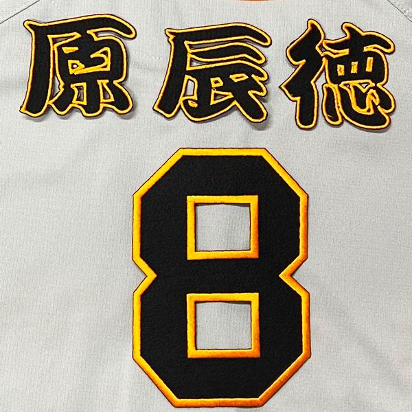 ☆送料無料☆東京 読売 ジャイアンツ 巨人 原辰徳 背番号 & 勘亭流