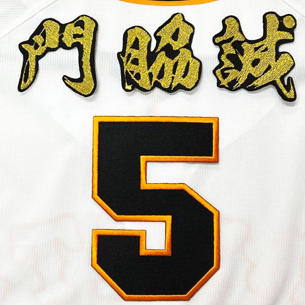 ☆送料無料☆東京 読売 ジャイアンツ 巨人 門脇誠 背番号 & 毛筆 刺繍