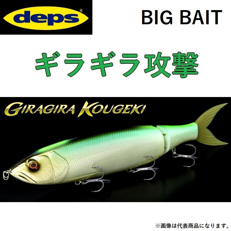 deps（デプス） ギラギラコウゲキ GIRAGIRAKOUGEKI ギラギラ攻撃 370mm