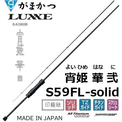 LUXXE (再入荷予約・送料無料)がまかつ/ラグゼ 宵姫 華 弐(2) S59FL