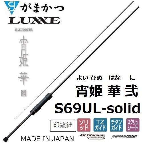 LUXXE (再入荷予約・送料無料)がまかつ/ラグゼ 宵姫 華 弐(2) S69UL