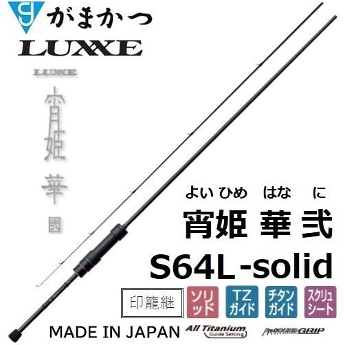 LUXXE (再入荷予約・送料無料)がまかつ/ラグゼ 宵姫 華 弐(2) S64L