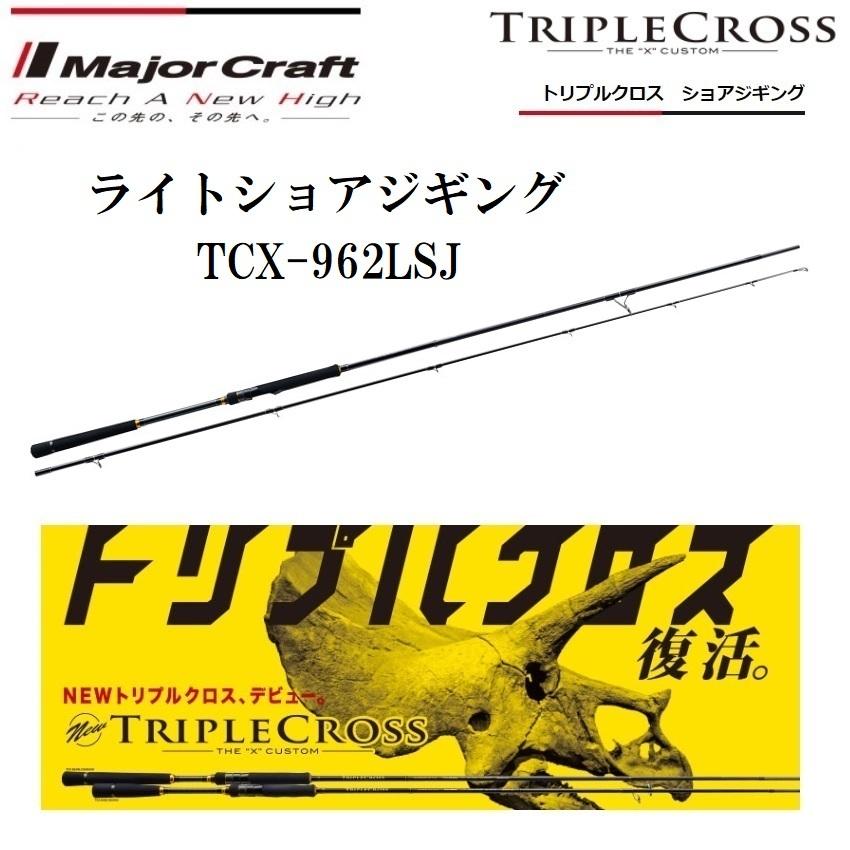 Major Craft（メジャークラフト） トリプルクロス ライトショアジギ