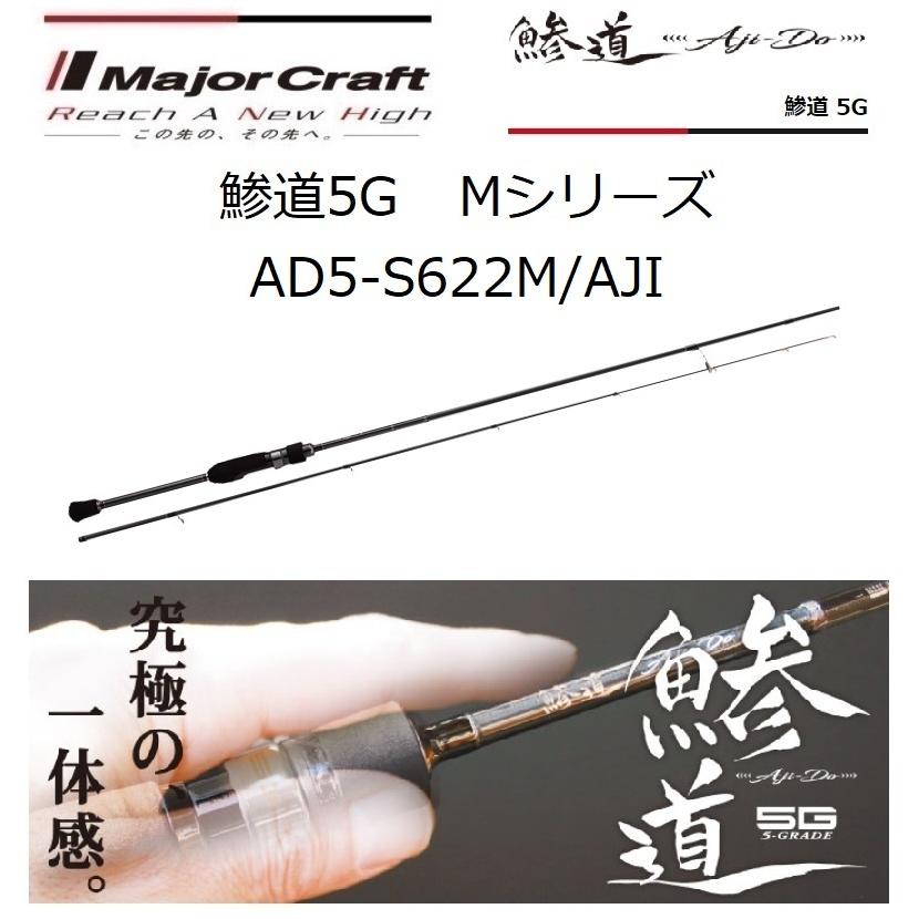 Major Craft（メジャークラフト） 鯵道5G AD5-S622M/AJI Mシリーズ AJI