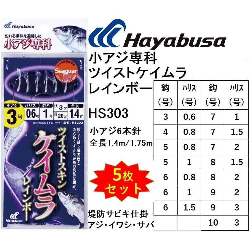 Hayabusa（ハヤブサ） (5枚セット)ハヤブサ/Hayabusa 小アジ専科303