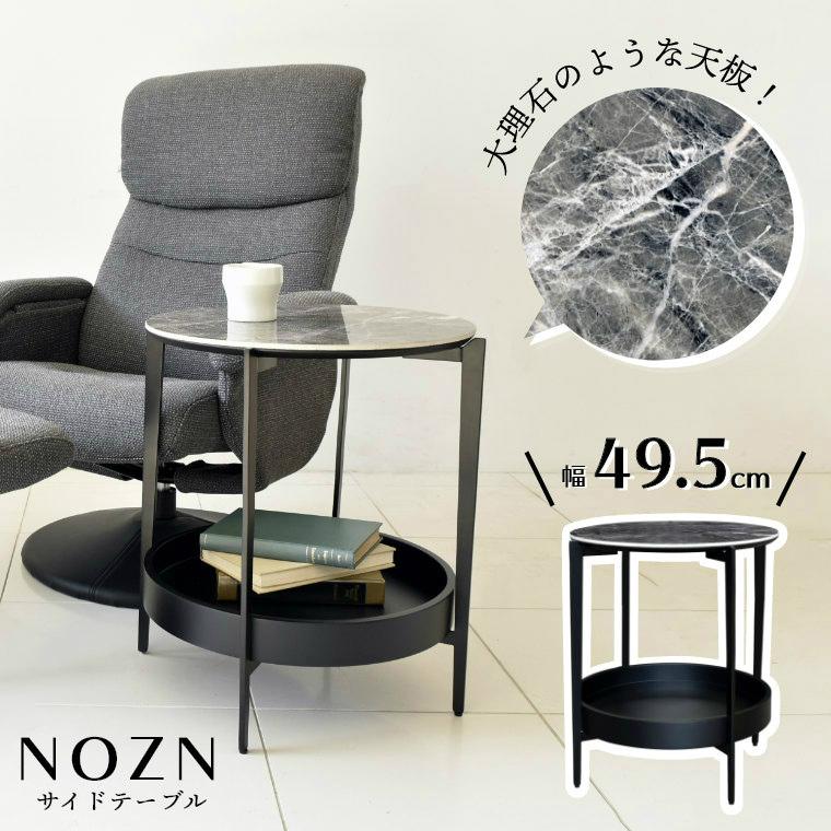 GART（ガルト） サイドテーブル 丸 ノーゼン サイドテーブル ソファ