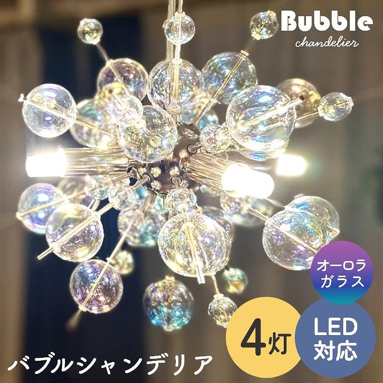 バブルシャンデリア LED 照明 4灯 ミニサイズ 天井照明 おしゃれ