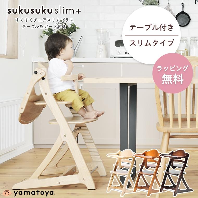 大和屋 すくすくチェアスリムプラス ガード、テーブル付